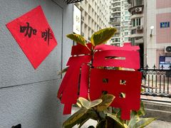 -转山咖啡(松柏社区店)