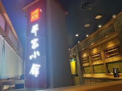 -那家小馆(摩天活力城店)