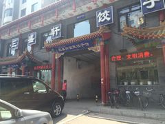 -三盛轩回民饺子馆