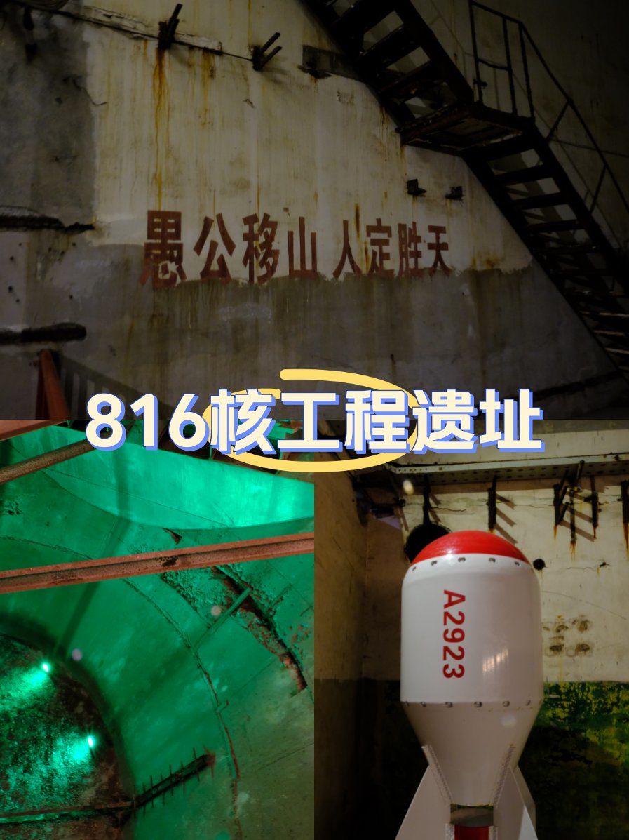 探索神秘角落816核工程