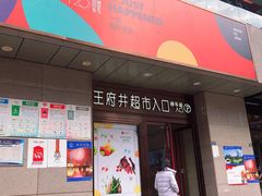 -王府井百货(总府店)