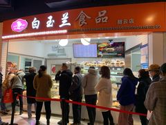 门面-白玉兰食品(甜云店)