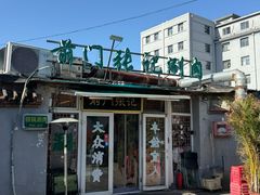 -前门张记涮肉(前门店)