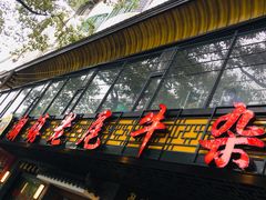 门面-潮镇老尾牛杂(环城西路店)