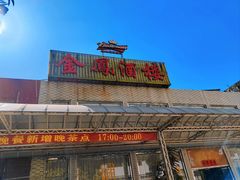 -金凤酒楼(金陵路店)