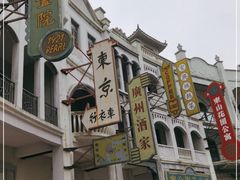 -西樵山国艺影视城