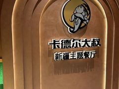 -清真·卡德尔大叔新疆主题餐厅(龙汇路店)