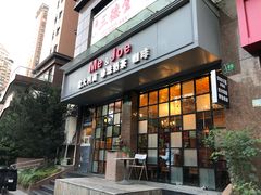 门面-Me&Joe意大利面·珍珠奶茶(鲁班路店)