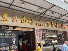 -壹只卤鹅·潮汕菜(莲塘店)