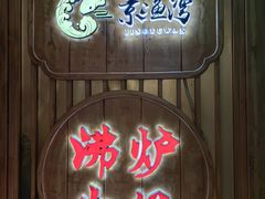 -沸炉重庆老火锅(军事博物馆店)