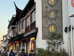 -得月楼·省级非遗·传统苏帮菜(观前店)