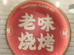 -老味烧烤(总店)