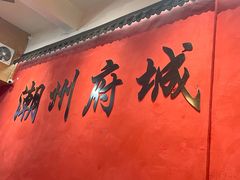 -官塘陈记鱼生·潮汕砂锅粥·牛肉火锅(潮枫路总店)