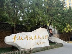 -李叔同故居纪念馆