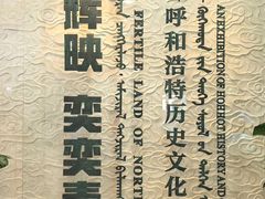 -呼和浩特博物馆