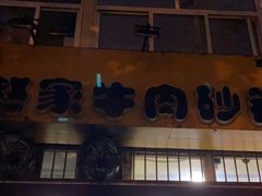 门面-赵家牛肉砂锅(台西三路店)