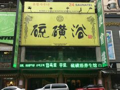 -庆会楼硫磺浴(西塔街店)