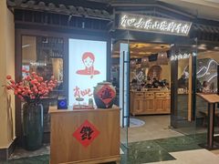 门面-肖四女乐山跷脚牛肉(滨江天街店)