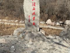 -玉渡山自然风景区