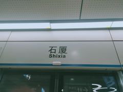 -石厦(地铁站)