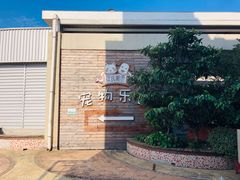 门面-汪说喵讲宠物乐园宠物酒店(红星美凯龙店)
