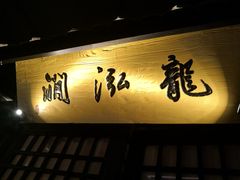 门面-绿茶餐厅(同成街华联店)