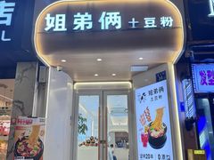 -姐弟俩土豆粉(长沙药王街店)