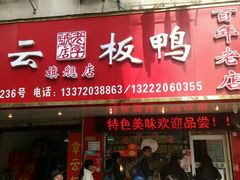 -章云板鸭(总店)