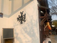 -林泷记·菜饭酒馆·秫香宴