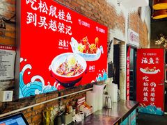-吴越荣记苏州菜·松鼠桂鱼100%活鱼现做(斜塘老街店)