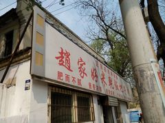 android_upload_pic-赵家好米干饭把子肉(小纬六路店)