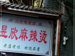 门面-昱欣麻辣烫·清真