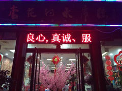 门面-杏花村水席楼(西大街总店)