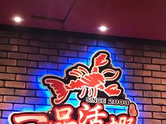 -一品活虾(市民店)