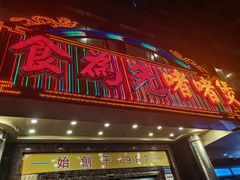 -食为先(中山七路店)