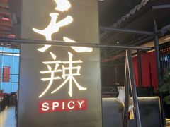 -天辣(金桥啦啦宝都店)