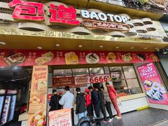 -包道广式点心专门店(振业店)
