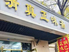 -正味斋锅巴菜(西北角店)