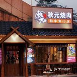 周五下班去哪吃|秋元烤肉