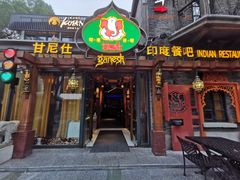 -甘尼仕印度餐厅爵士酒吧(阳春巷店)
