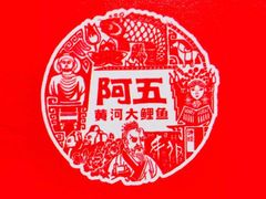 -阿五黄河大鲤鱼(英协路店)