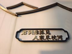 -庆江南江南菜(太仓南洋店)