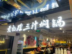 -黄记煌三汁焖锅(崇文门店)