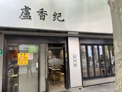 -卢香纪面馆(丽园路店)