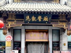 -马凯餐厅(地安门店)