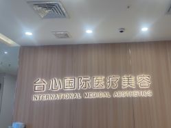 点击看大图 -东莞台心医院-医疗美容