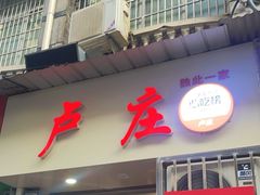-卢庄(江汉路店)