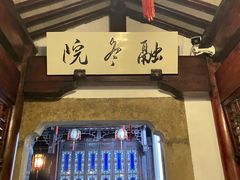 -胡雪岩故居