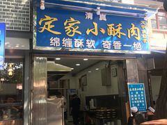 -定家小酥肉·清真(回民街店)