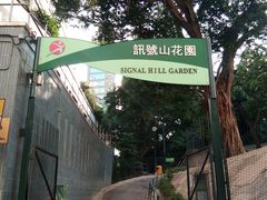 -讯号山花园
